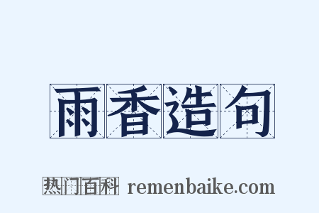 雨香造句是什么意思的图片